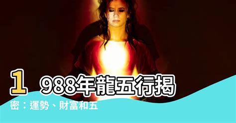 1988 龍 五行|【1988年五行】1988年五行屬什麼？龍年出生五行缺什麼？